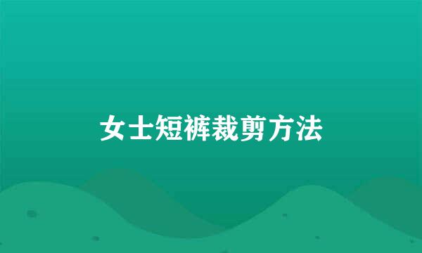 女士短裤裁剪方法