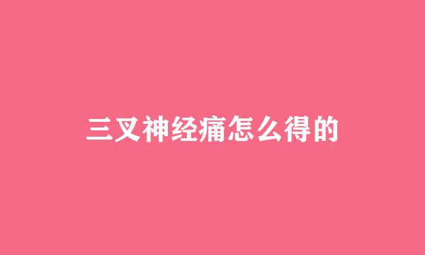 三叉神经痛怎么得的