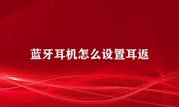 蓝牙耳机怎么设置耳返