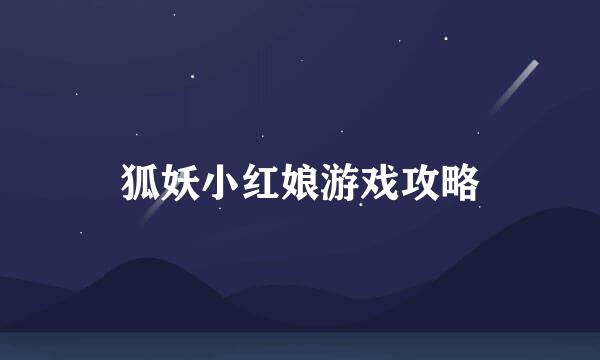 狐妖小红娘游戏攻略