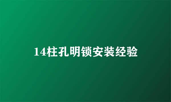 14柱孔明锁安装经验