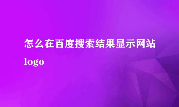 怎么在百度搜索结果显示网站logo
