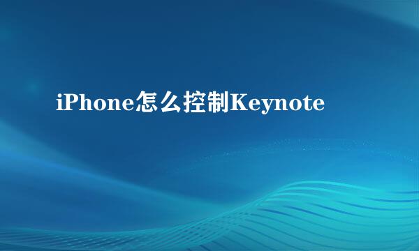iPhone怎么控制Keynote