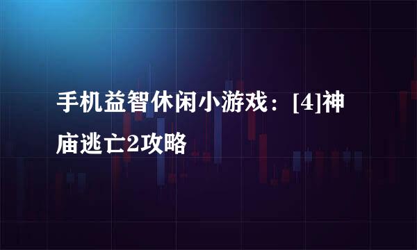 手机益智休闲小游戏：[4]神庙逃亡2攻略