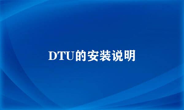 DTU的安装说明
