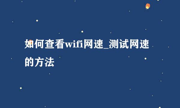 如何查看wifi网速_测试网速的方法