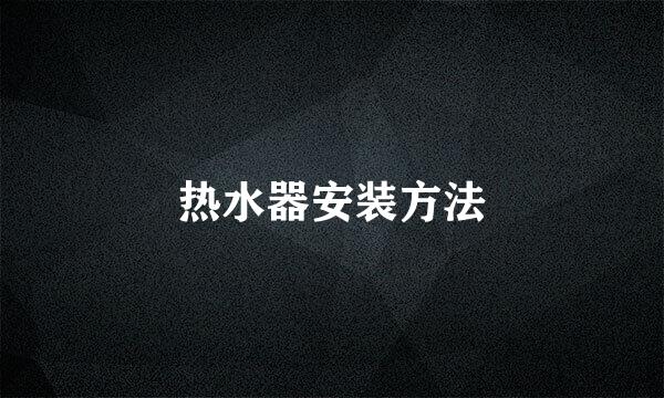 热水器安装方法