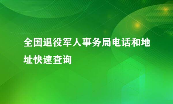 全国退役军人事务局电话和地址快速查询