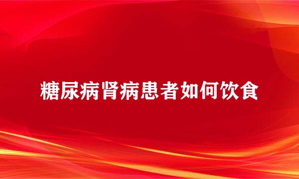 糖尿病肾病患者如何饮食