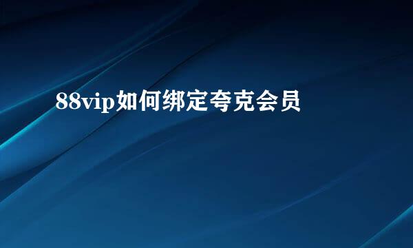 88vip如何绑定夸克会员