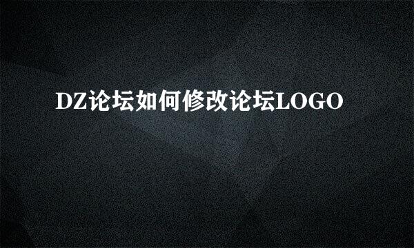 DZ论坛如何修改论坛LOGO