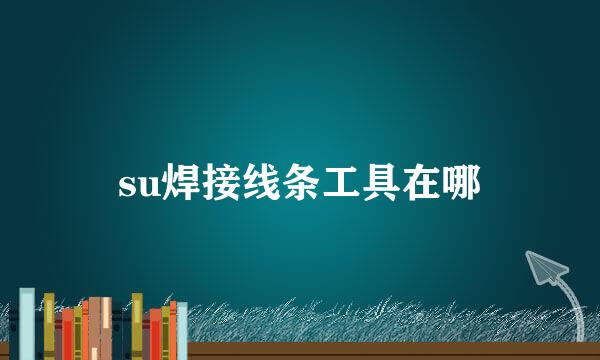 su焊接线条工具在哪
