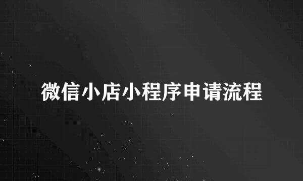 微信小店小程序申请流程