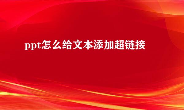 ppt怎么给文本添加超链接