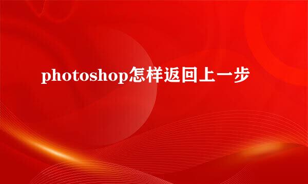 photoshop怎样返回上一步