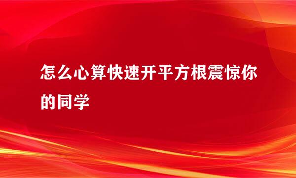 怎么心算快速开平方根震惊你的同学