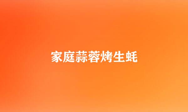 家庭蒜蓉烤生蚝