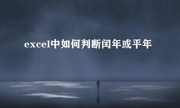 excel中如何判断闰年或平年