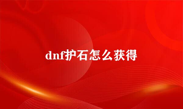 dnf护石怎么获得