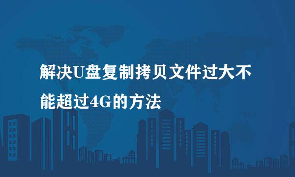 解决U盘复制拷贝文件过大不能超过4G的方法