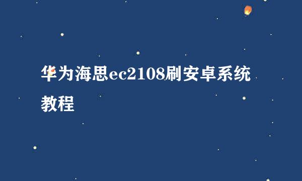 华为海思ec2108刷安卓系统教程