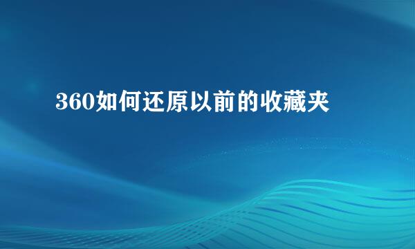 360如何还原以前的收藏夹