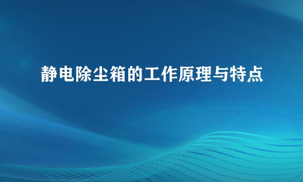 静电除尘箱的工作原理与特点