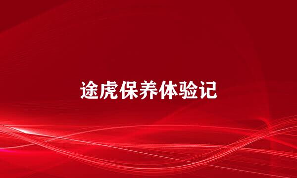 途虎保养体验记