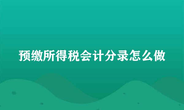 预缴所得税会计分录怎么做