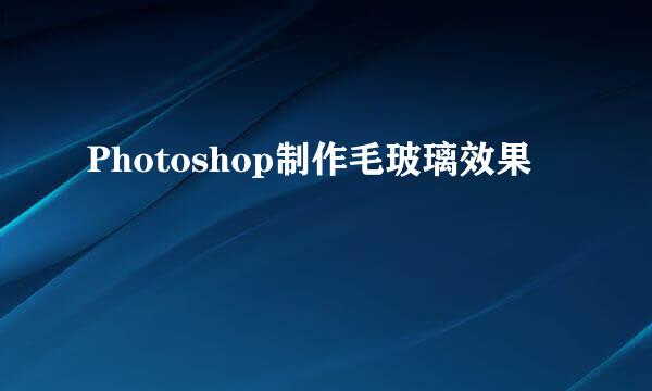 Photoshop制作毛玻璃效果