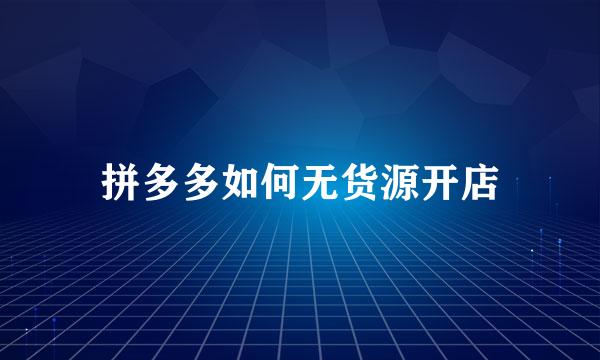 拼多多如何无货源开店