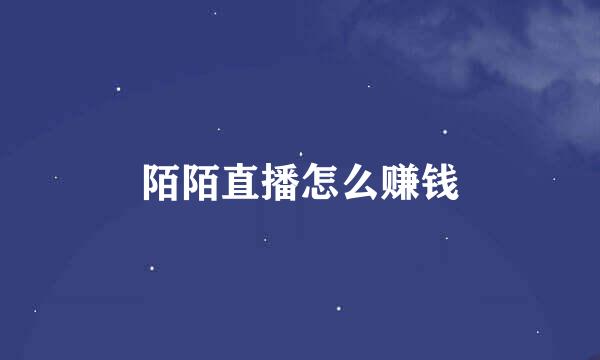 陌陌直播怎么赚钱