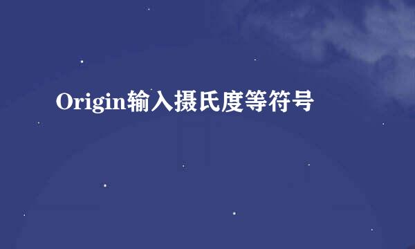 Origin输入摄氏度等符号