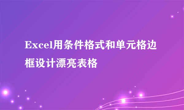 Excel用条件格式和单元格边框设计漂亮表格