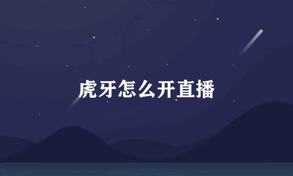 虎牙怎么开直播