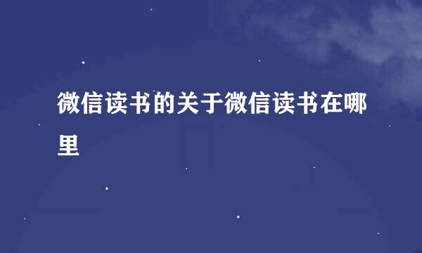 微信读书的关于微信读书在哪里