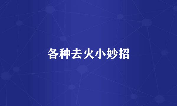各种去火小妙招