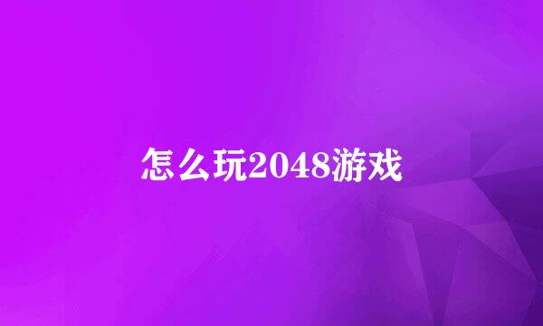 怎么玩2048游戏