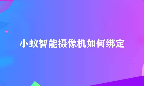 小蚁智能摄像机如何绑定