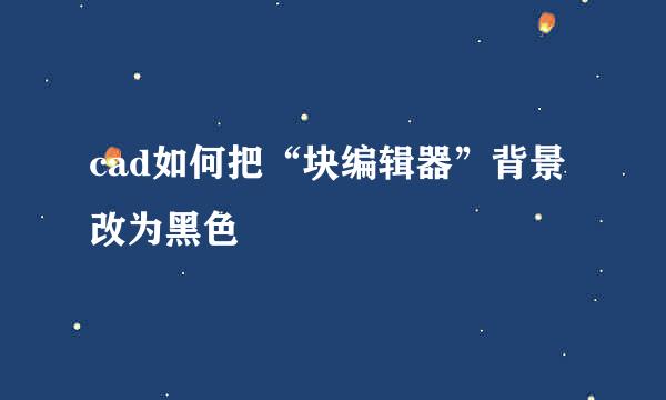 cad如何把“块编辑器”背景改为黑色