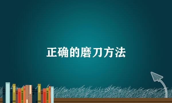 正确的磨刀方法