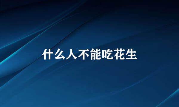 什么人不能吃花生