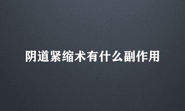 阴道紧缩术有什么副作用