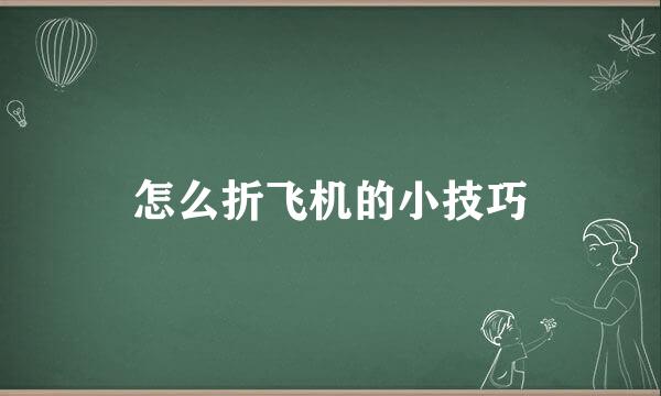 怎么折飞机的小技巧