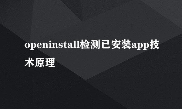 openinstall检测已安装app技术原理