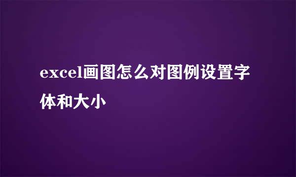 excel画图怎么对图例设置字体和大小