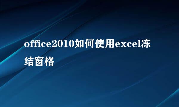 office2010如何使用excel冻结窗格