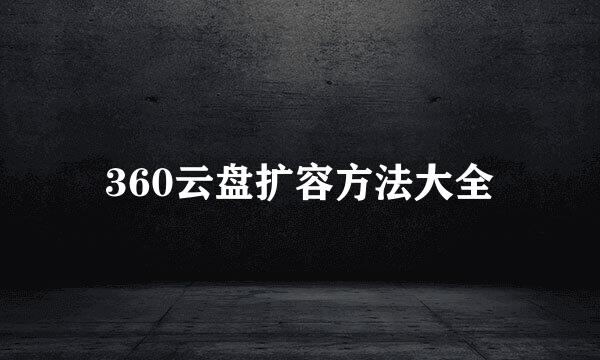 360云盘扩容方法大全