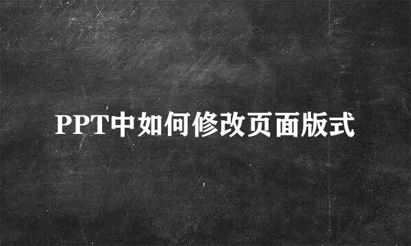 PPT中如何修改页面版式