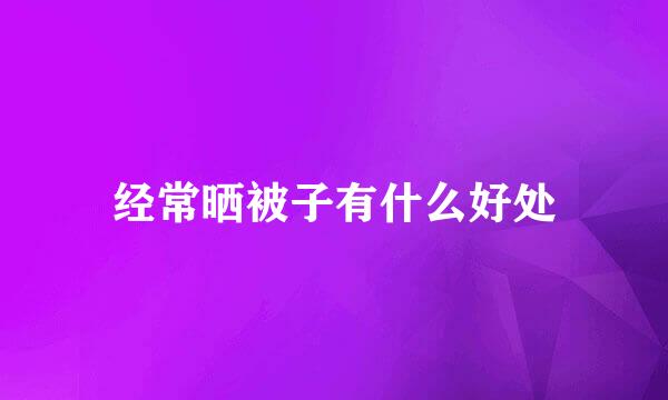 经常晒被子有什么好处